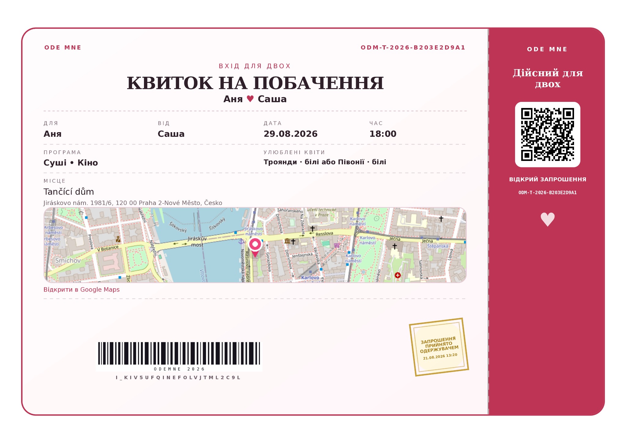 Ось так виглядає квиток на побачення